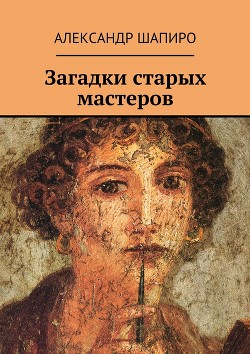 Книга Загадки старых мастеров (СИ)