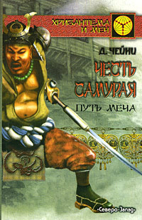 Читать онлайн книгу Путь меча автор Чейни Дэвид Книга Путь меча