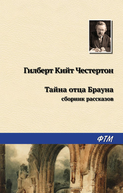 Книга Тайна отца Брауна (сборник)