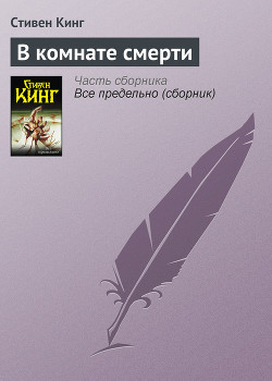 Читать онлайн книгу В комнате смерти автор Кинг Стивен Книга В комнате смерти