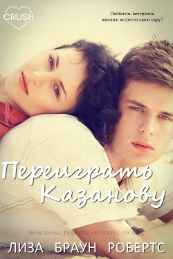 Книга Переиграть Казанову (ЛП)