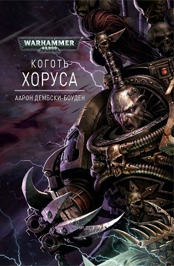 Книга Коготь Хоруса