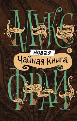 Книга Новая чайная книга (сборник)