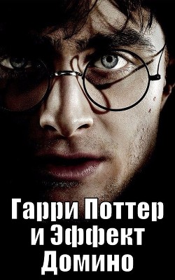 Читать онлайн книгу Гарри Поттер и Эффект Домино (СИ) автор Книга Гарри Поттер и Эффект Домино (СИ)