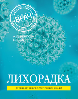 Читать онлайн книгу Лихорадка. Руководство для практических врачей автор Верткин Аркадий Книга Лихорадка. Руководство для практических врачей