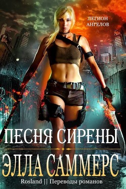 Читать онлайн книгу Песня сирены (ЛП) автор Саммерс Элла Книга Песня сирены (ЛП)