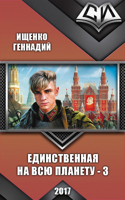 Читать онлайн книгу Единственная на всю планету - 3 (СИ) автор Ищенко Геннадий Владимирович Книга Единственная на всю планету - 3 (СИ)