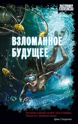 Книга Взломанное будущее (сборник)