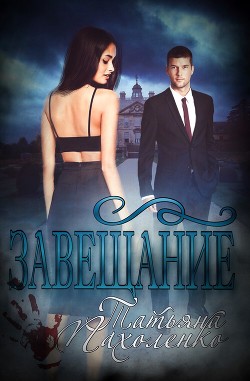 Книга Завещание