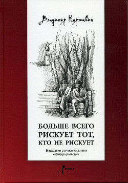 Читать онлайн книгу Больше всего рискует тот, кто не рискует. Несколько случаев из жизни офицера разведки автор Каржавин Владимир Васильевич Книга Больше всего рискует тот, кто не рискует. Несколько случаев из жизни офицера разведки