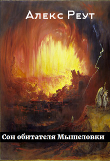 Книга Сон обитателя Мышеловки (СИ)
