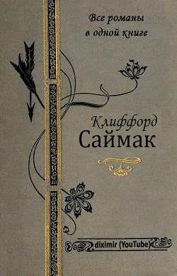 Читать онлайн книгу Все романы Клиффорда Саймака в одной книге автор Саймак Клиффорд Дональд Книга Все романы Клиффорда Саймака в одной книге