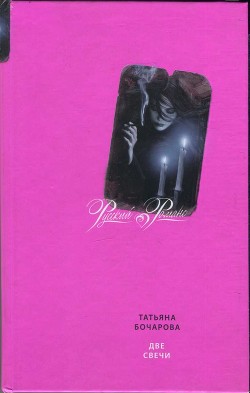 Читать онлайн книгу Две свечи автор Бочарова Татьяна Книга Две свечи