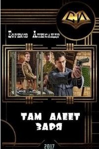Читать онлайн книгу Там алеет заря (СИ) автор Ефремов Александр Книга Там алеет заря (СИ)