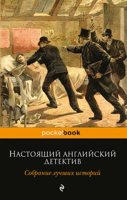 Книга Настоящий английский детектив. Собрание лучших историй