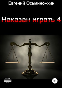 Книга Наказан играть 4