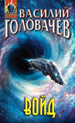 Читать онлайн книгу Войд автор Головачев Василий Книга Войд