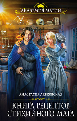 Книга Книга рецептов стихийного мага