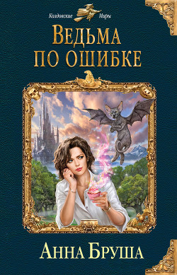 Читать онлайн книгу Ведьма по ошибке автор Бруша Анна Книга Ведьма по ошибке