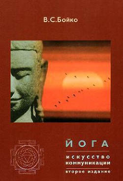Читать онлайн книгу Йога. Искусство коммуникации (Издание второе, исправленное) автор Бойко Виктор Сергеевич Книга Йога. Искусство коммуникации (Издание второе, исправленное)