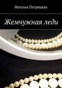 Книга Жемчужная леди (СИ)