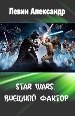 Читать онлайн книгу Star Wars. Внешний Фактор (СИ) автор Левин Александр Анатольевич Книга Star Wars. Внешний Фактор (СИ)