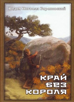 Читать онлайн книгу Край без Короля или Могу копать, могу не копать автор Барановский Вадим Книга Край без Короля или Могу копать, могу не копать