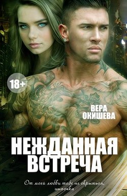 Читать онлайн книгу Нежданная встреча (СИ) автор Окишева Вера Павловна Книга Нежданная встреча (СИ)