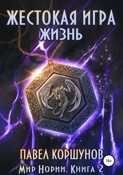 Читать онлайн книгу Жестокая игра. Жизнь автор Коршунов Павел Борисович Книга Жестокая игра. Жизнь