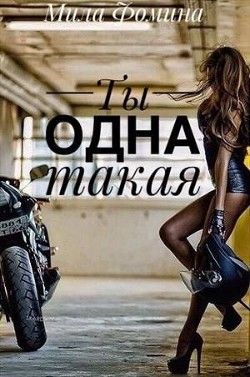 Книга Ты одна такая (СИ)