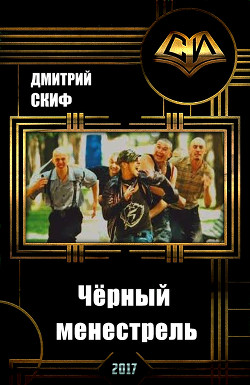 Книга Чёрный менестрель (СИ)