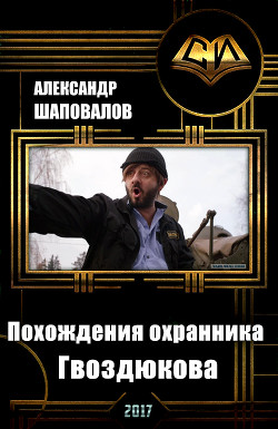 Читать онлайн книгу Похождения охранника Гвоздюкова (СИ) автор Шаповалов Александр Викторович Книга Похождения охранника Гвоздюкова (СИ)