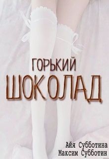 Читать онлайн книгу Горький шоколад (СИ) автор Субботина Айя Книга Горький шоколад (СИ)