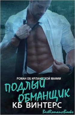 Книга Подлый обманщик (ЛП)