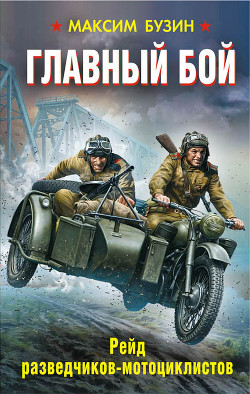Читать онлайн книгу Главный бой. Рейд разведчиков-мотоциклистов автор Бузин Максим Леонидович Книга Главный бой. Рейд разведчиков-мотоциклистов