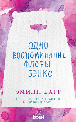Читать онлайн книгу Одно воспоминание Флоры Бэнкс автор Барр Эмили Книга Одно воспоминание Флоры Бэнкс