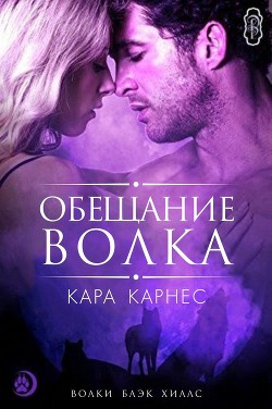 Читать онлайн книгу Обещание волка (ЛП) автор Карнес Кара Книга Обещание волка (ЛП)