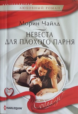 Читать онлайн книгу Невеста для плохого парня автор Чайлд Морин Книга Невеста для плохого парня