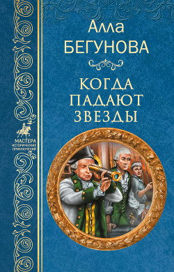 Читать онлайн книгу Когда падают звезды автор Бегунова Алла Игоревна Книга Когда падают звезды