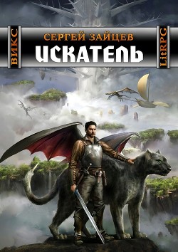 Книга Викс 3:Искатель