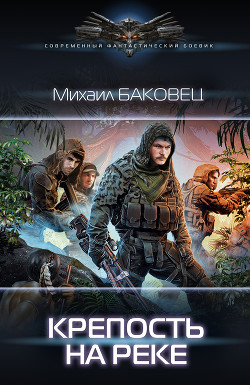 Книга Крепость на реке (СИ)