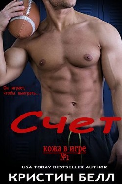 Читать онлайн книгу Счет (ЛП) автор Белл Кристин Книга Счет (ЛП)