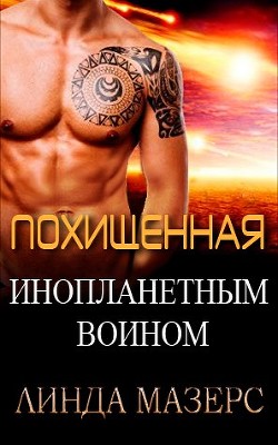 Книга Похищенная инопланетным воином (ЛП)