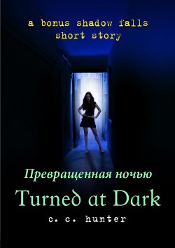 Читать онлайн книгу Превращённая во тьме (ЛП) автор Хантер К. К. Книга Превращённая во тьме (ЛП)