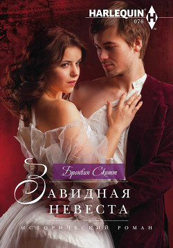 Книга Завидная невеста
