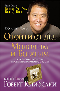 Книга Отойти от дел молодым и богатым