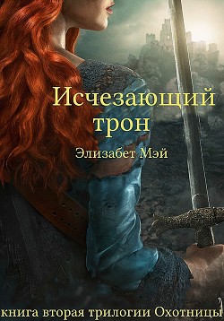 Читать онлайн книгу Исчезающий Трон (ЛП) автор Мэй Элизабет Книга Исчезающий Трон (ЛП)