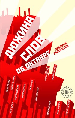 Книга Дюжина слов об Октябре (сборник)