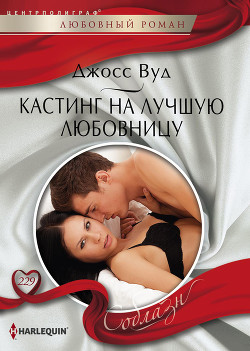 Читать онлайн книгу Кастинг на лучшую любовницу автор Вуд Джосс Книга Кастинг на лучшую любовницу