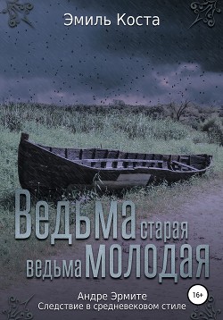 Читать онлайн книгу Ведьма старая, ведьма молодая автор Коста Эмиль Книга Ведьма старая, ведьма молодая